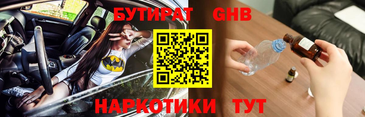 Бутират  БУТИРАТ бутандиол  Вход с VPN  Малоярославец 