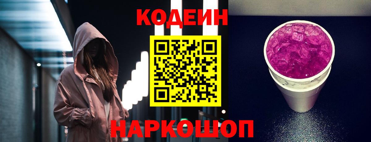 Кодеин Purple Drank Малоярославец